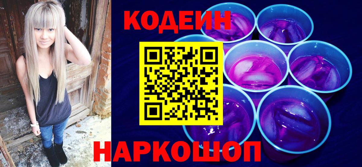 Кодеин Purple Drank  купить наркотик  Тельмана  Вход с VPN  Кодеиновый сироп Lean напиток Lean (лин) 